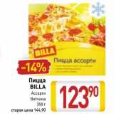 Магазин:Билла,Скидка:Пицца
BILLA
