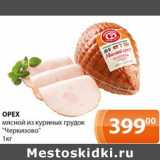 Магазин:Магнолия,Скидка:Орех мясной из куриных грудок «Черкизово»