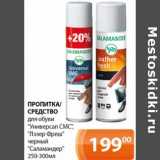 Магазин:Магнолия,Скидка:Пропитка/Средство для обуви «Универсал СМС», «Лазер Фреш» черный «Саламандер» 