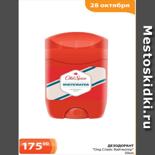 Акция - ДЕЗОДОРАНТ "Олд Спайс Вайтвотер" 50мл