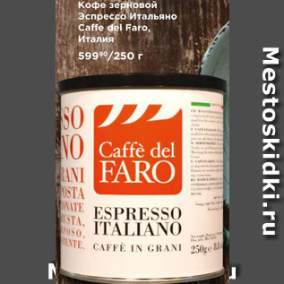 Акция - Кофе Caffe del Faro