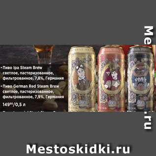 Акция - Пиво Ipa Steam Brow/German Red Steam/Imperial Stout Steam