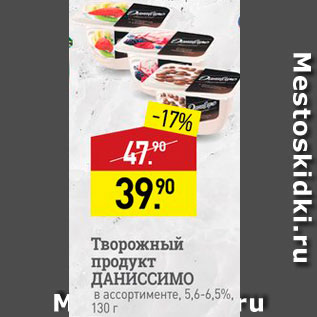 Акция - Творожный продукт Даниссимо