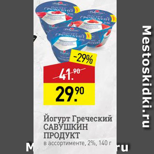 Акция - Йогурт Греческий Савушкин продукт