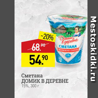 Акция - Сметана Домик в деревне 15%