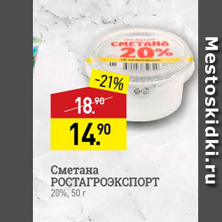 Акция - Сметана Ростагроэкпорт 20%