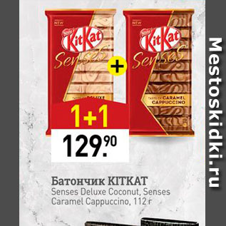 Акция - Батончик Kitkat