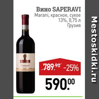 Акция - Вино Saperavi