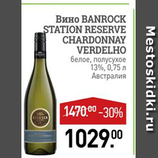 Акция - Вино Banrock Station Reserve