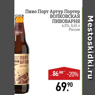 Акция - Пиво Порт Артур Портер