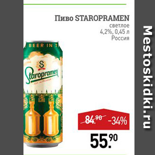 Акция - Пиво Staropramen