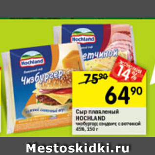 Акция - Сыр плавленый Hochland 45%