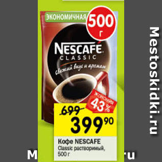 Акция - кофе Nescafe Classic