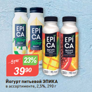 Акция - Йогурт питьевой ЭПИКА в ассортименте, 2,5%