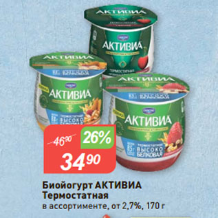 Акция - Биойогурт АКТИВИА Термостатная в ассортименте, от 2,7%