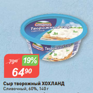 Акция - Сыр творожный ХОХЛАНД Сливочный, 60%