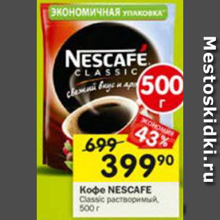 Акция - кофе Nescafe Classic