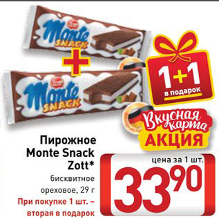 Акция - Пирожное Monte Snack