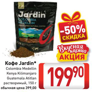 Акция - Кофе Jardin