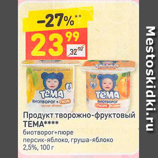 Акция - Продукт творожно-фруктовый Тема