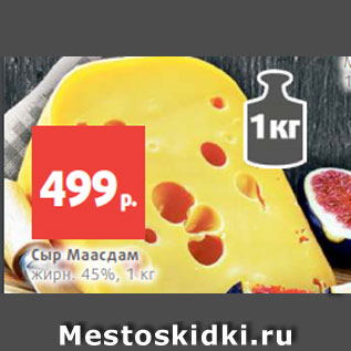 Акция - Сыр Маасдам жирн. 45%, 1 кг