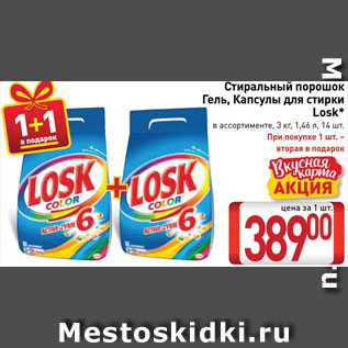 Акция - Средства для стирки Losk