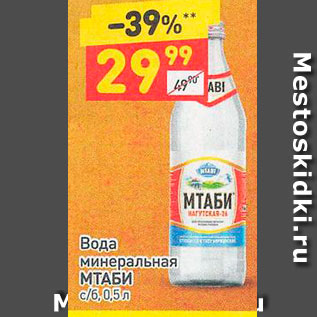 Акция - Вода Минеральная Мтаби