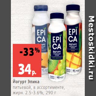 Акция - Йогурт Эпика питьевой, в ассортименте, жирн. 2.5-3.6%, 290 г