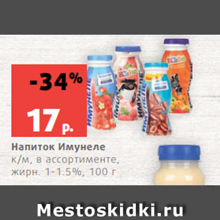 Акция - Напиток Имунеле к/м, в ассортименте, жирн. 1-1.5%, 100 г