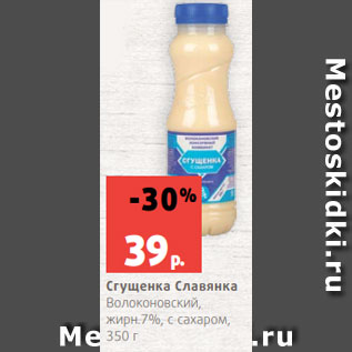 Акция - Сгущенка Славянка Волоконовский, жирн.7%, с сахаром, 350 г