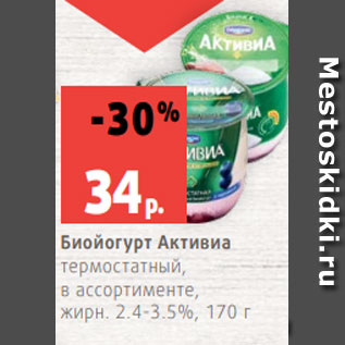 Акция - Биойогурт Активиа термостатный, в ассортименте, жирн. 2.4-3.5%, 170 г