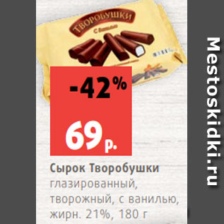 Акция - Сырок Творобушки глазированный, творожный, с ванилью, жирн. 21%, 180 г