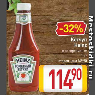 Акция - Кетчуп Heinz