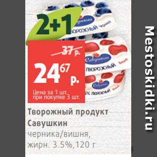 Акция - Творожный продукт Савушкин черника/вишня, жирн. 3.5%,120 г