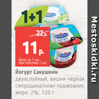 Акция - Йогурт Савушкин двухслойный, вишня-черная смородина/киви-крыжовник, жирн. 2%, 120 г