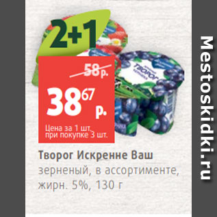 Акция - Творог Искренне Ваш зерненый, в ассортименте, жирн. 5%, 130 г