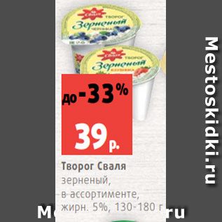 Акция - Творог Сваля зерненый, в ассортименте, жирн. 5%, 130-180 г