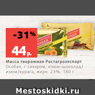 Акция - Масса творожная Ростагроэкспорт Особая, с сахаром, изюм-шоколад/ изюм/курага, жирн. 23%, 180 г