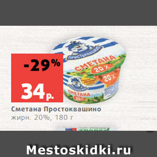 Акция - Сметана Простоквашино жирн. 20%, 180 г