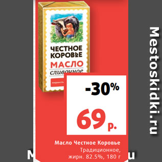 Акция - Масло Честное Коровье Традиционное, жирн. 82.5%, 180 г