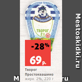 Акция - Творог Простоквашино жирн. 2%, 220 г