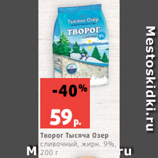 Акция - Творог Тысяча Озер сливочный, жирн. 9%, 200 г