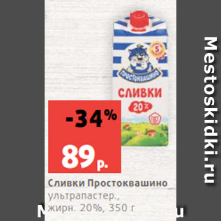 Акция - Сливки Простоквашино ультрапастер., жирн. 20%, 350 г