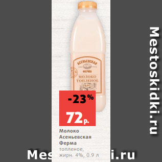 Акция - Молоко Асеньевская Ферма топленое, жирн. 4%, 0.9 л