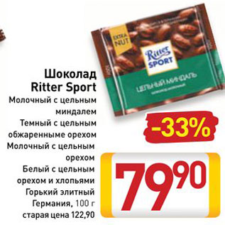 Акция - ШОКОЛАД RITTER SPORT