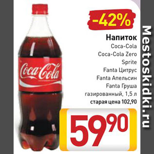 Акция - Напиток Coca-Cola/Sprite/Fanta