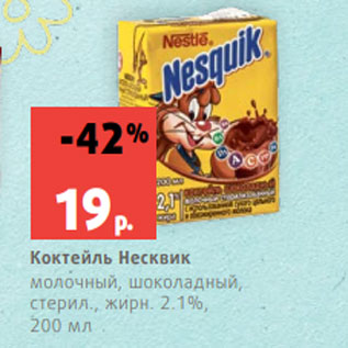 Акция - Коктейль Несквик молочный, шоколадный, стерил., жирн. 2.1%, 200 мл