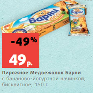 Акция - Пирожное Медвежонок Барни с бананово-йогуртной начинкой, бисквитное, 150 г