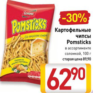 Акция - Чипсы Pomsticks