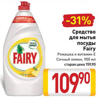 Акция - Средство для мытья посуды Fairy